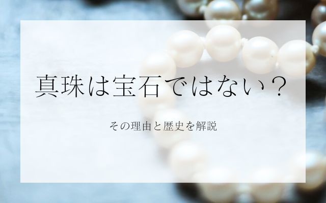 真珠は宝石ではない？その理由と歴史を解説 | 宝石の高額買取なら実績