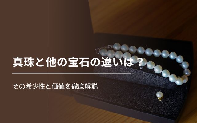 真珠と他の宝石の違いは？その希少性と価値を徹底解説 | 宝石の高額