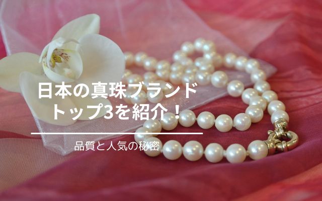 日本の真珠ブランドトップ3を紹介！品質と人気の秘密 | 宝石の高額買取 