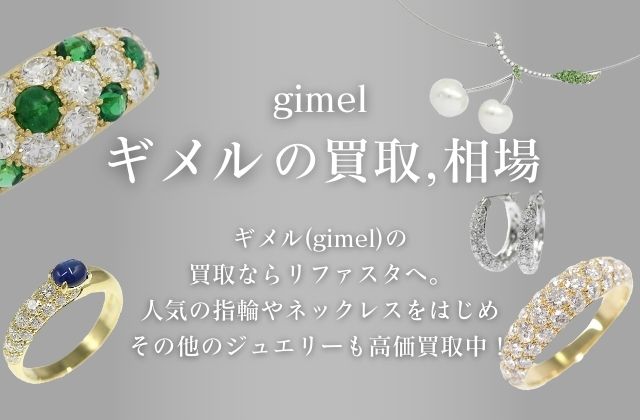 ギメル(gimel)の買取,相場 | 金・プラチナ・ダイヤ・宝石高額買取なら実績No.1のリファスタ