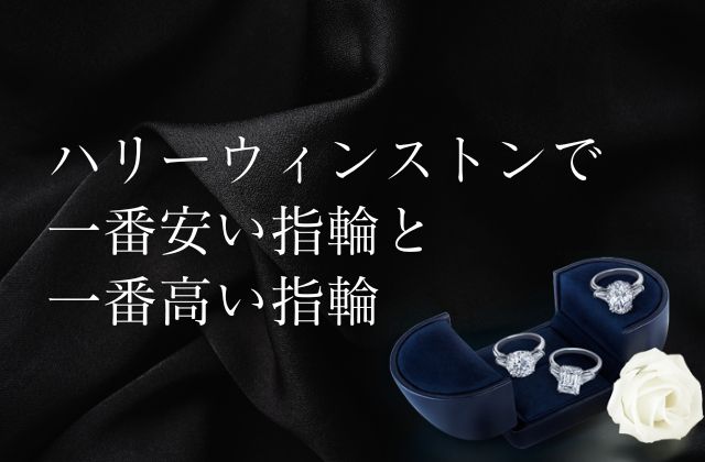 ハリーウィンストンで一番安い指輪と一番高い指輪 | 金・プラチナ  