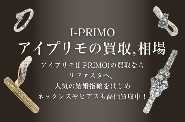 アイプリモ(I-PRIMO)の買取,相場 | 金・プラチナ・ダイヤ・宝石高額買取なら実績No.1のリファスタ