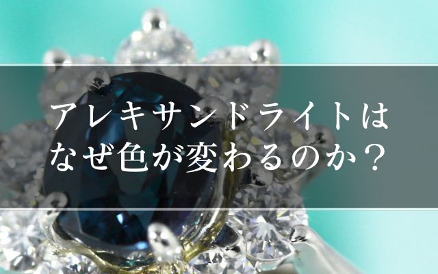 アレキサンドライトはなぜ色が変わるのか？ | 宝石の高額買取なら実績