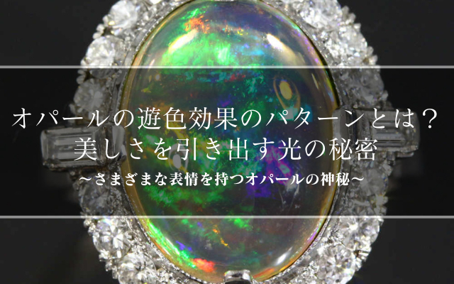 オパールの遊色効果のパターンとは？美しさを引き出す光の秘密 | 宝石の高額買取なら実績No.1のリファスタ