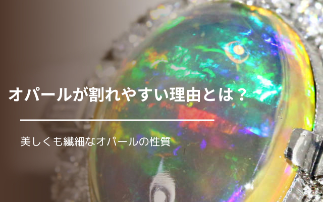 オパールが割れやすい理由とは？ | 宝石の高額買取なら実績No.1の 