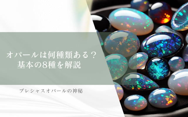 オパールは何種類ある？基本の8種を解説 | 宝石の高額買取なら実績No.1のリファスタ