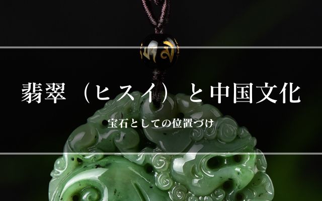 翡翠（ヒスイ）と中国文化：宝石としての位置づけ | 宝石の高額買取なら実績No.1のリファスタ