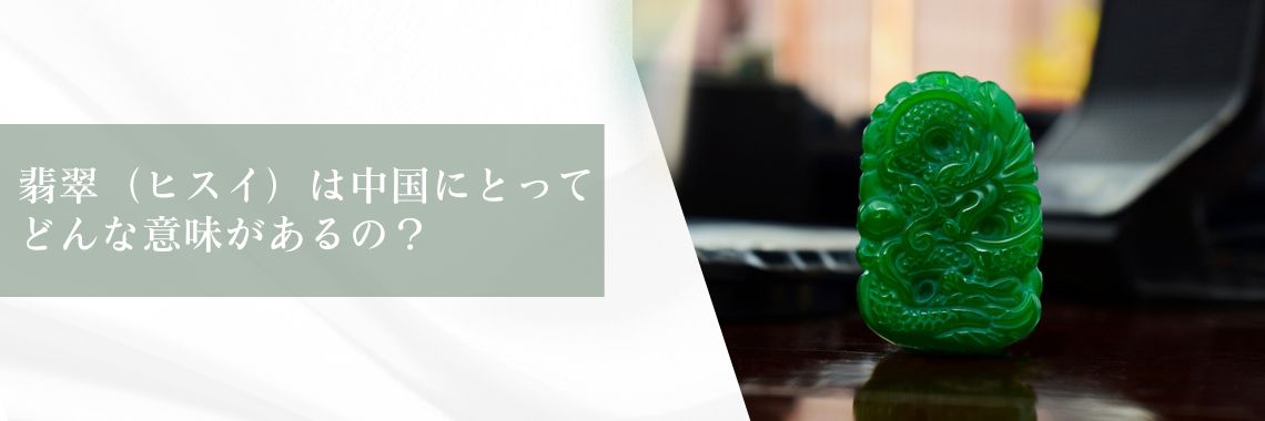 翡翠（ヒスイ）は中国にとってどんな意味があるの？ | 宝石の高額買取