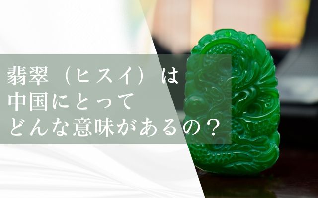 翡翠（ヒスイ）は中国にとってどんな意味があるの？ | 宝石の高額買取なら実績No.1のリファスタ