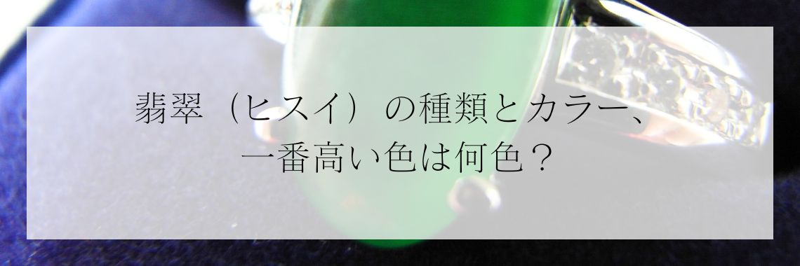 翡翠Bランク 翡翠の色とランク：価値を決める要素と見分け方 - 査定の名人