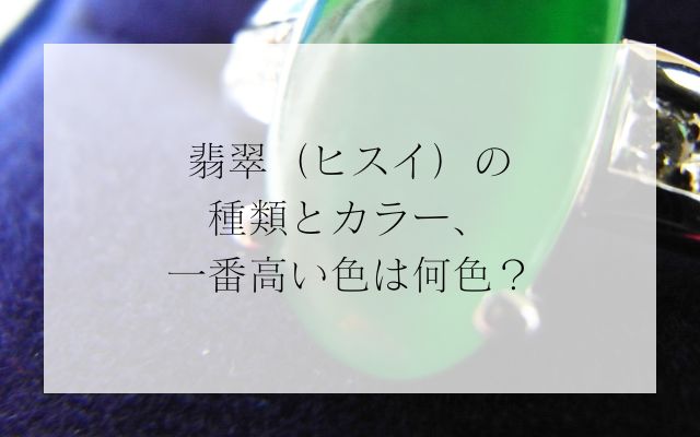 翡翠（ヒスイ）の種類とカラー、一番高い色は何色？ | 宝石の高額買取