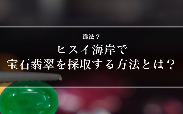違法？ヒスイ海岸で宝石翡翠を採取する方法とは？ | 宝石の高額買取