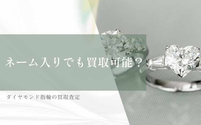 ネーム入りでも買取可能？ダイヤモンド指輪の買取査定 | ダイヤモンド 