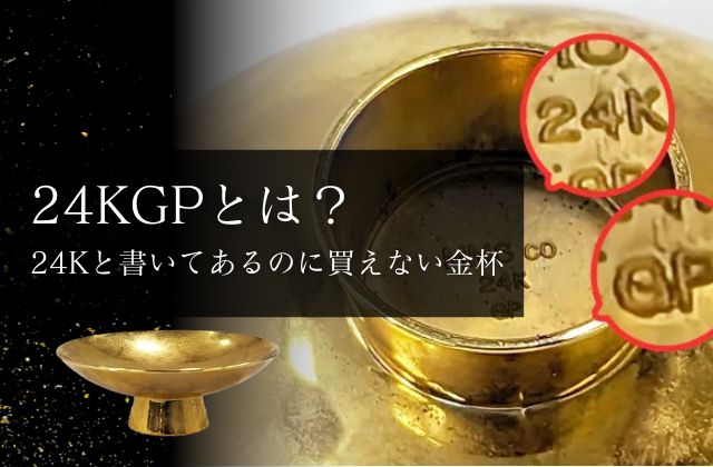 24kGPとは？24Kと書いてあるのに買えない金杯 | 金プラチナの高額買取なら実績No.1のリファスタ