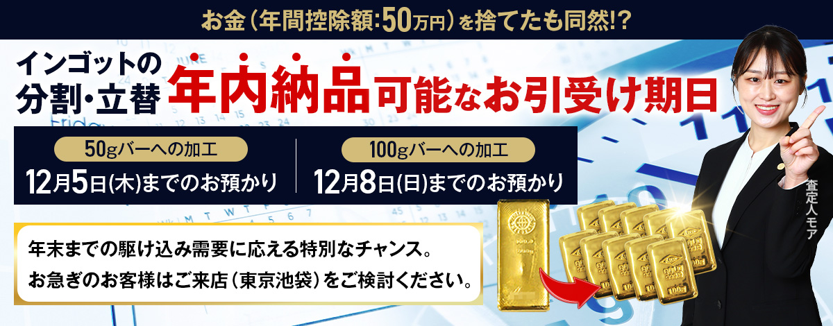 金の分割、小分けで節税！インゴットの精錬分割加工サービス | 金・プラチナ・ダイヤ・宝石高額買取なら実績No.1のリファスタ