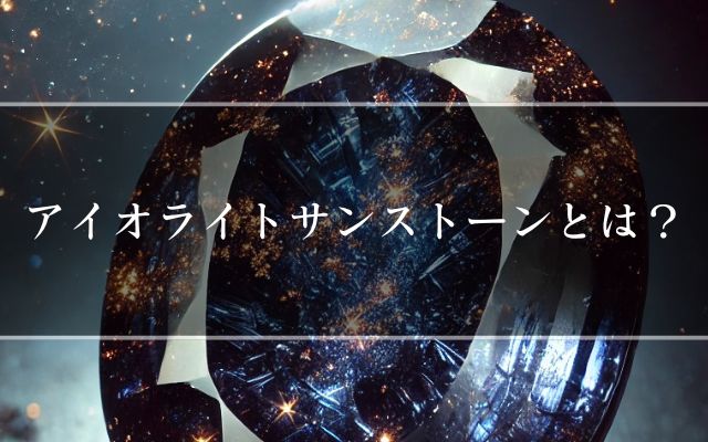 アイオライトサンストーンとは? | 宝石の高額買取なら実績No.1 アイオライトサンストーンとは? | 宝石の高額買取なら実績No.1