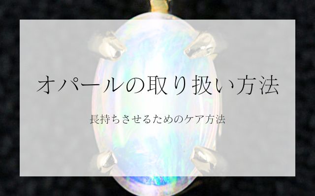 オパールの取り扱い方法：長持ちさせるためのケア方法 | 宝石の高額買取なら実績No.1のリファスタ