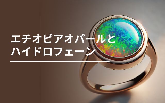 エチオピアオパールとハイドロフェーン | 宝石の高額買取なら実績No.1