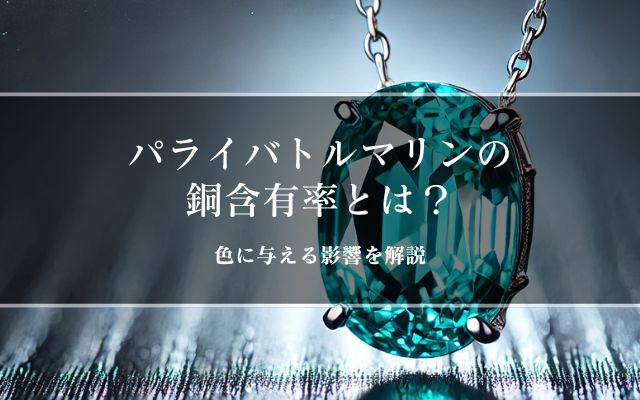 パライバトルマリンの銅含有率とは？色に与える影響を解説 | 宝石の高額買取なら実績No.1のリファスタ