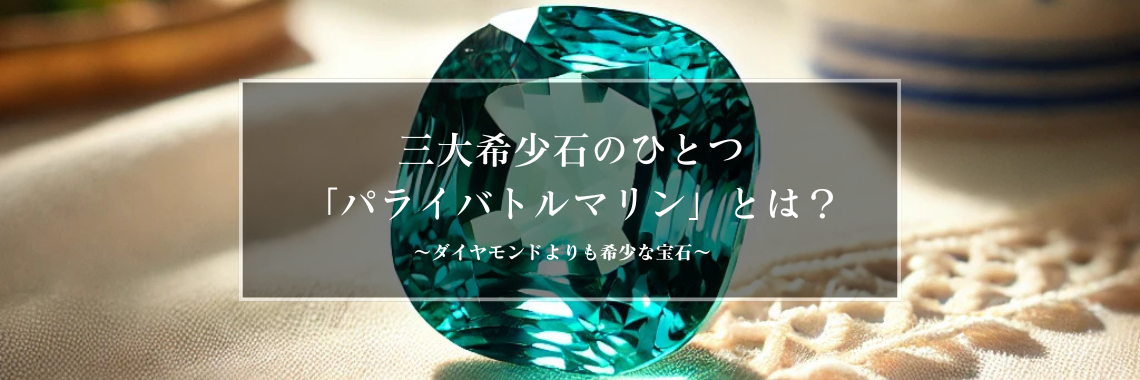 三大希少石のひとつ「パライバトルマリン」とは？ | 宝石の高額