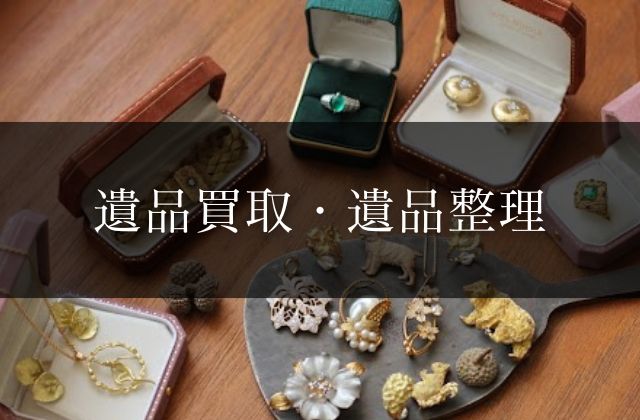 遺品買取・遺品整理 | 金・プラチナ・ダイヤ・宝石高額買取なら実績No