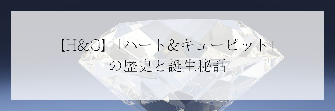 H&C】「ハート&キューピット」の歴史と誕生秘話 | ダイヤモンド H&C】「ハート&キューピット」の歴史と誕生秘話 | ダイヤモンド