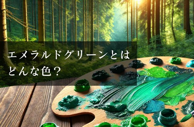エメラルドグリーンとはどんな色？ | 宝石の高額買取なら実績No.1の