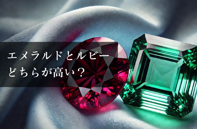 エメラルドとルビーどちらが高い？ | 宝石の高額買取なら実績No.1の
