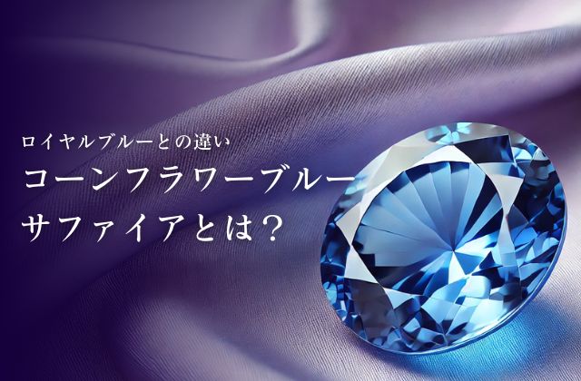 コーンフラワーブルーサファイアとは？ロイヤルブルーとの違い | 宝石