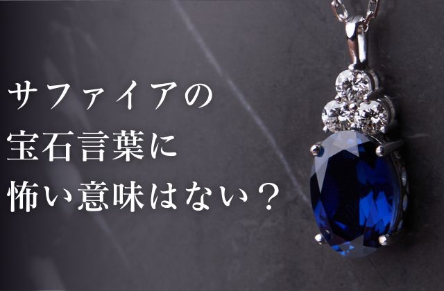 サファイアの宝石言葉に怖い意味はない 宝石の高額買取なら実績No 1の 東京池袋・大阪心斎橋