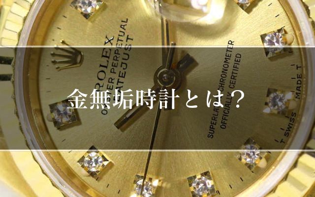 金無垢時計とは？ | 金・プラチナの高額買取なら実績No.1のリファスタ