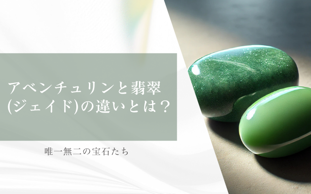 アベンチュリンと翡翠(ジェイド)の違いとは？ | 宝石の高額買取なら