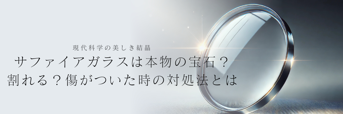 サファイアガラスは本物の宝石？割れる？傷がついた時の対処法とは