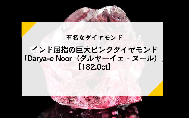 有名なダイヤモンド｜インド屈指の巨大ピンクダイヤモンド「Darya-e