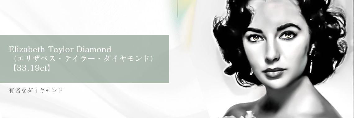 有名なダイヤモンド｜Elizabeth Taylor Diamond（エリザベス