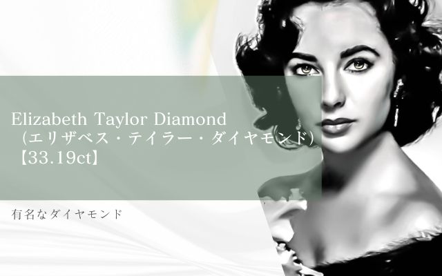 有名なダイヤモンド｜Elizabeth Taylor Diamond（エリザベス