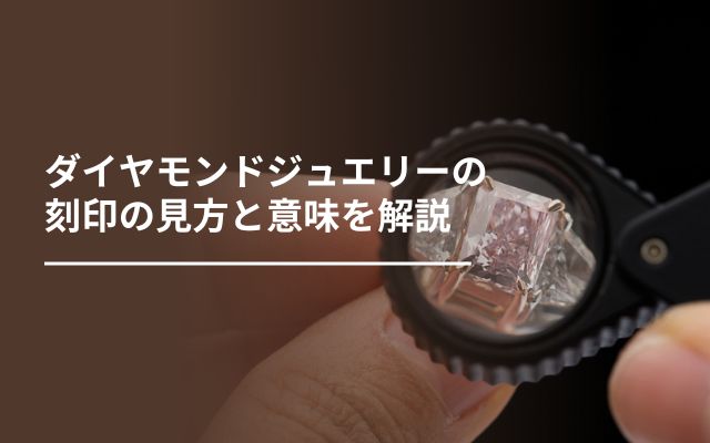 ダイヤモンドジュエリーの刻印の見方と意味を解説 | ダイヤモンドの