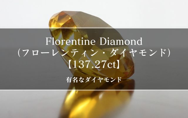有名なダイヤモンド｜Florentine Diamond（フローレンティン