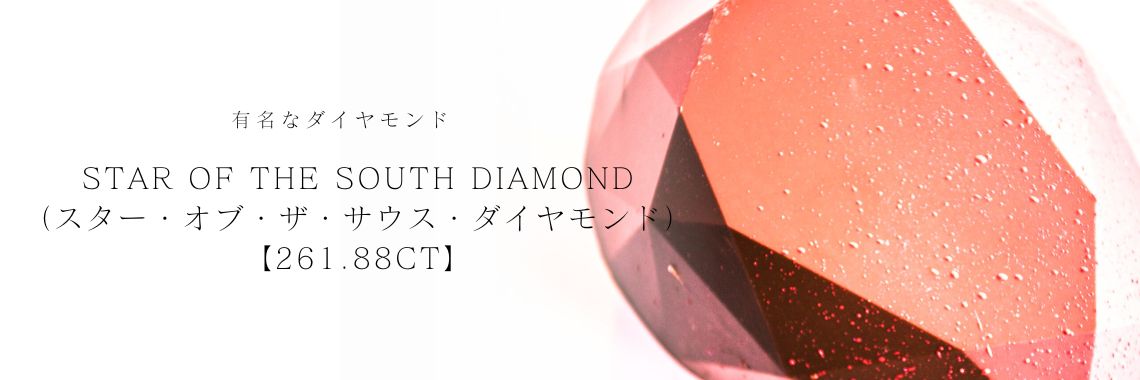 有名なダイヤモンド｜Star of the South Diamond（スター・オブ