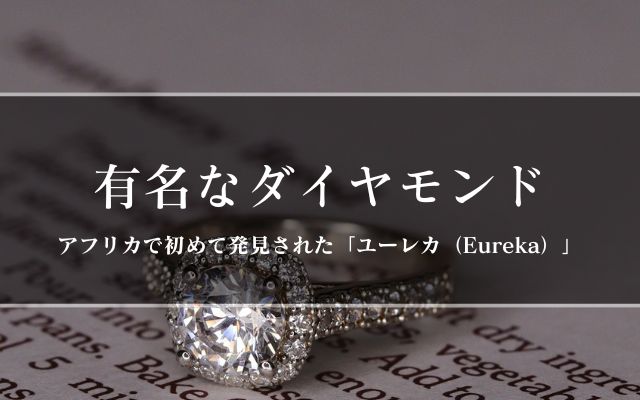 有名なダイヤモンド｜アフリカで初めて発見された「ユーレカ（Eureka 