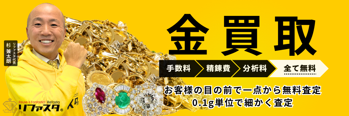 金買取,今日の1gあたりの金価格相場 | 金プラチナの高額買取なら実績No.1のリファスタ