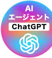 AIエージェント