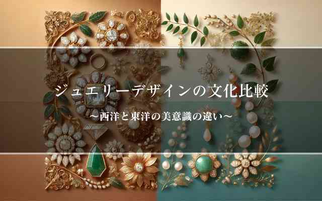 ジュエリーデザインの文化比較～西洋と東洋の美意識の違い～ | 宝石の