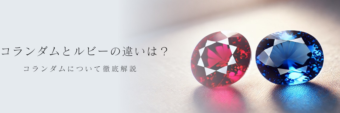 コランダムとルビーの違いは？コランダムについて徹底解説 | 宝石の