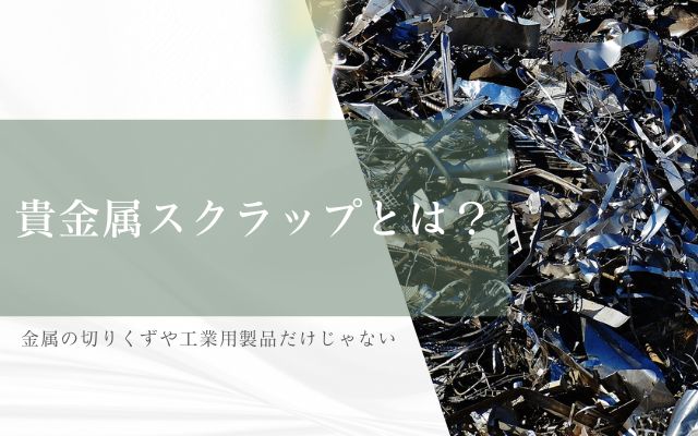 貴金属スクラップとは？金属の切りくずや工業用製品だけじゃない | 金