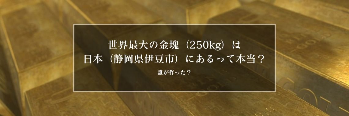 ギネス登録：世界最大の金塊が日本（伊豆の土肥金山）で触れる？ | 金