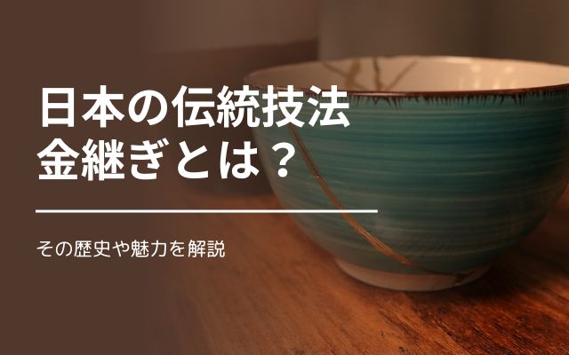 日本の伝統技法〜金継ぎ」とは？その歴史や魅力を解説 | 金・プラチナ