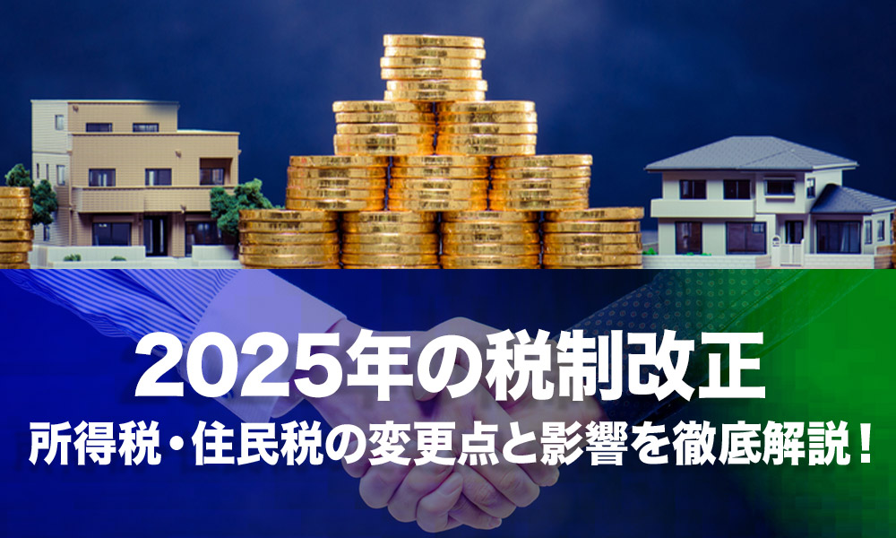2025年の税制改正：所得税・住民税の変更点と影響を徹底解説