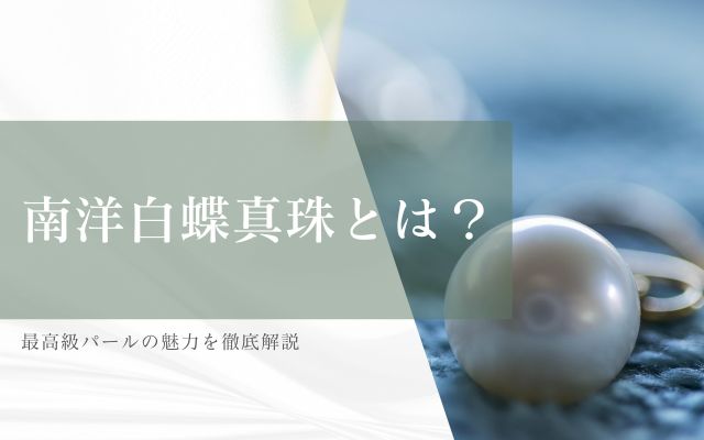 南洋白蝶真珠とは？最高級パールの魅力を徹底解説 | 宝石の高額買取