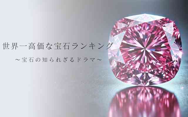 世界一高価な宝石ランキング ～宝石の知られざるドラマ | 宝石の高額 